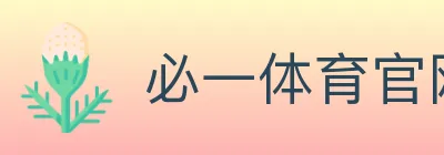必一体育官网 logo